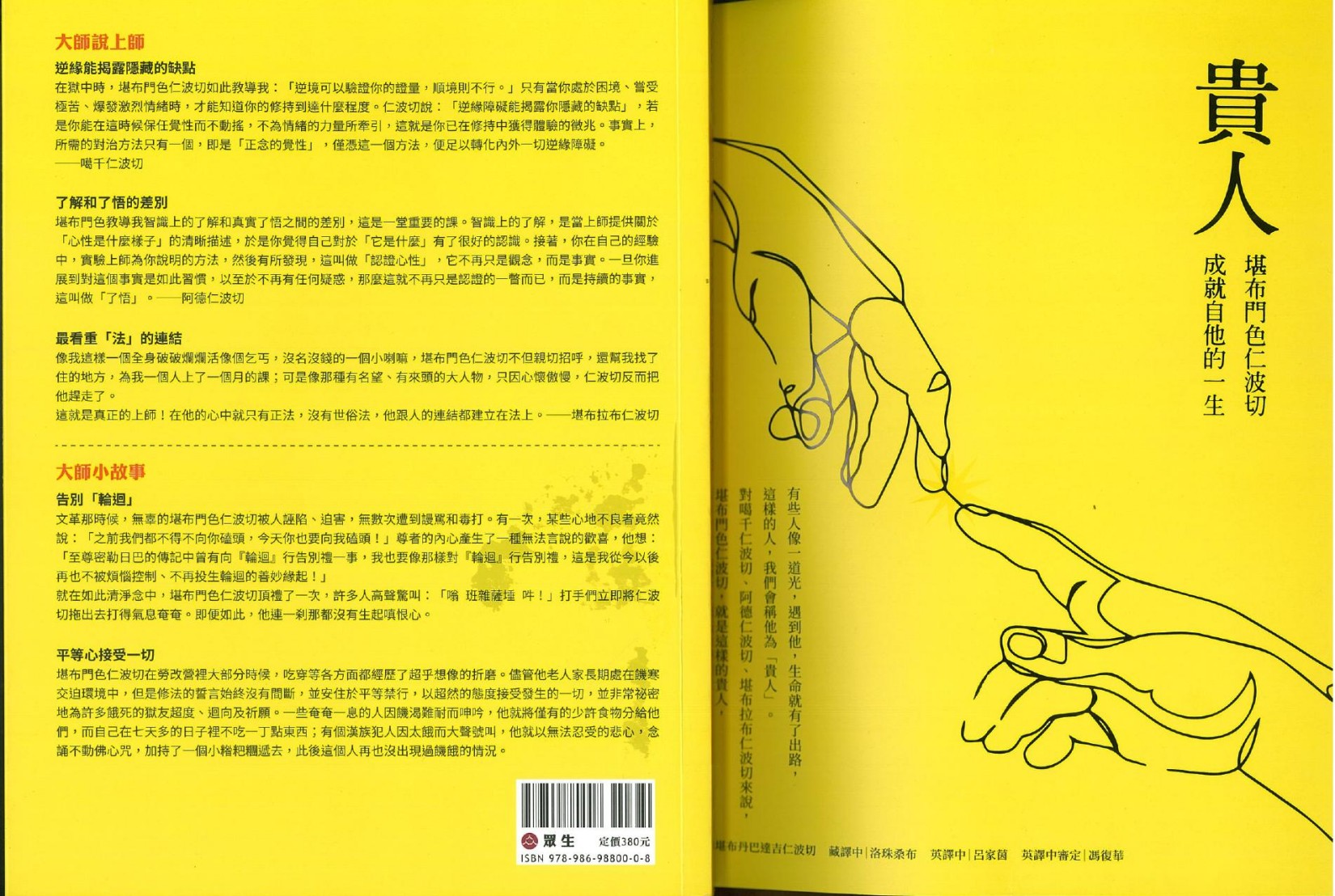 貴人- 堪布門色仁波切成就自他的一生
