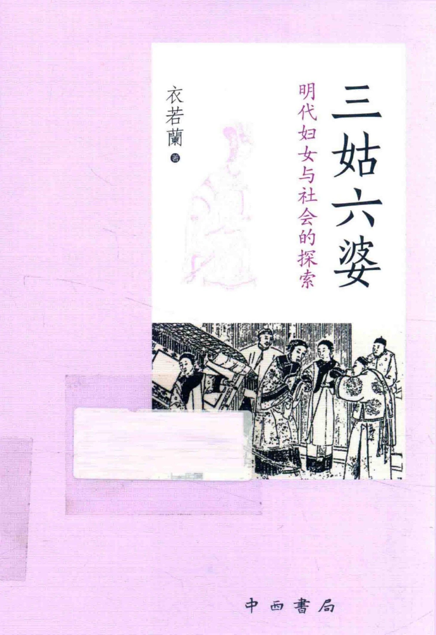 三姑六婆