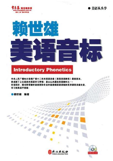 赖世雄美语音标