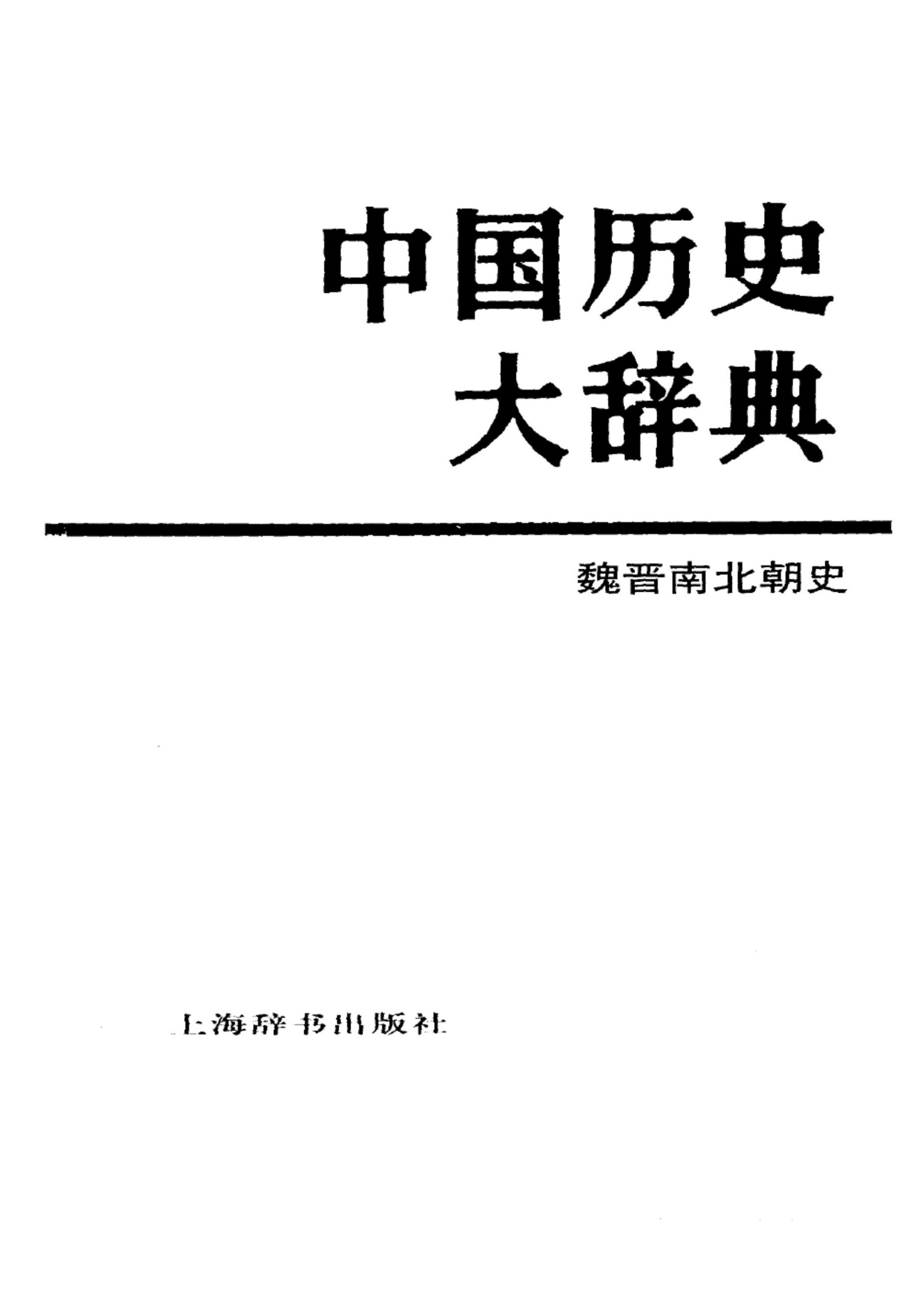 中国历史大辞典 魏晋南北朝史