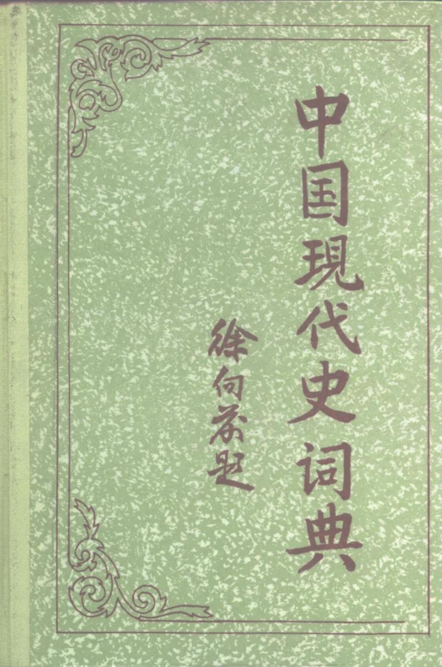 中国现代史词典