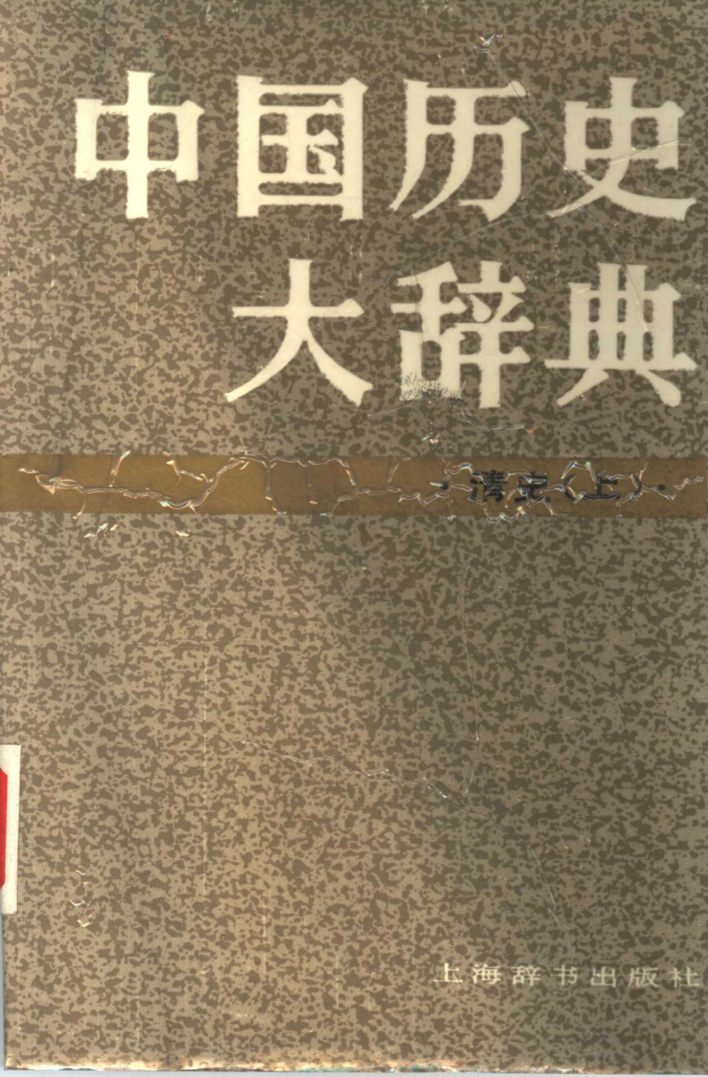 中国历史大辞典 清史上