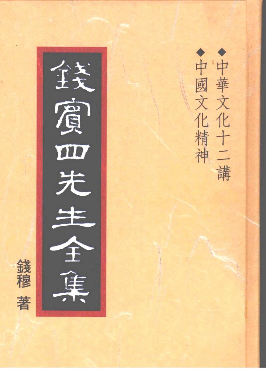 錢賓四先生全集 第三十八冊：中華文化十二講 中國文化精神（[台]聯經出版事業公司1998）