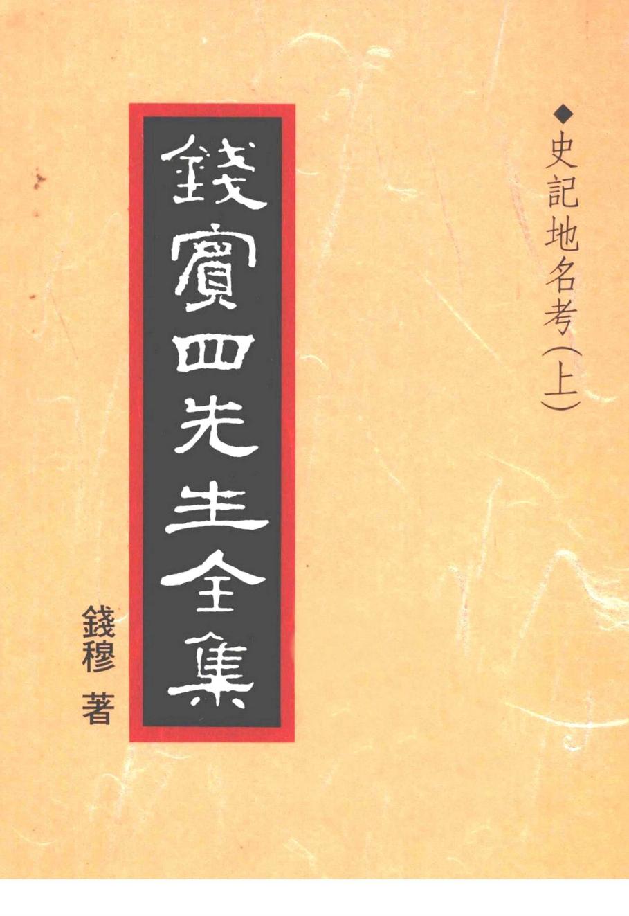 錢賓四先生全集 第三十四冊：史記地名考（上）（[台]聯經出版事業公司1998）