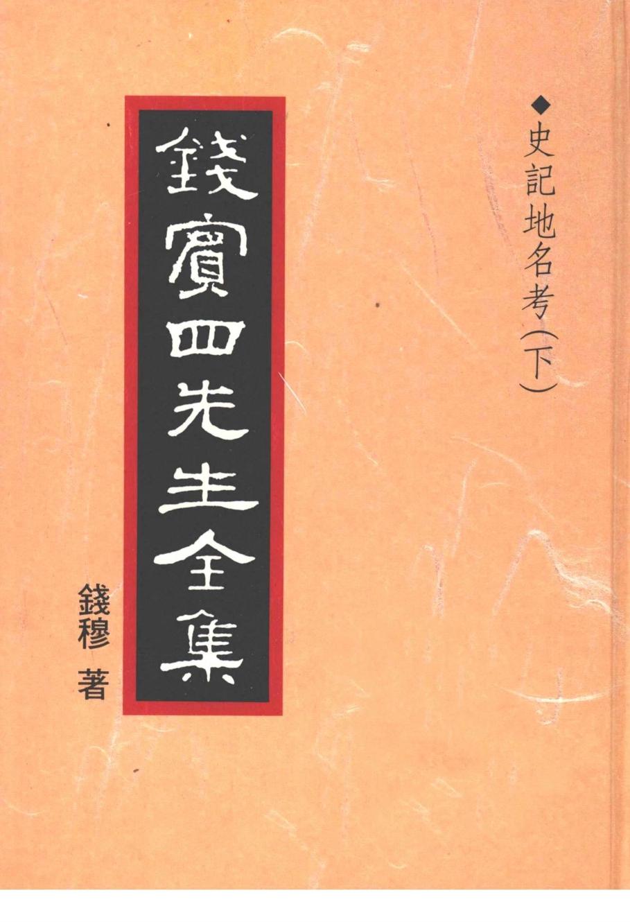 錢賓四先生全集 第三十五冊：史記地名考（下）（[台]聯經出版事業公司1998）
