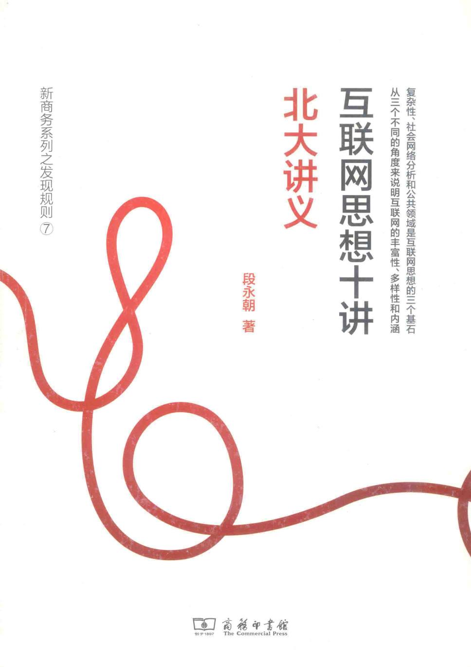 互联网思想十讲