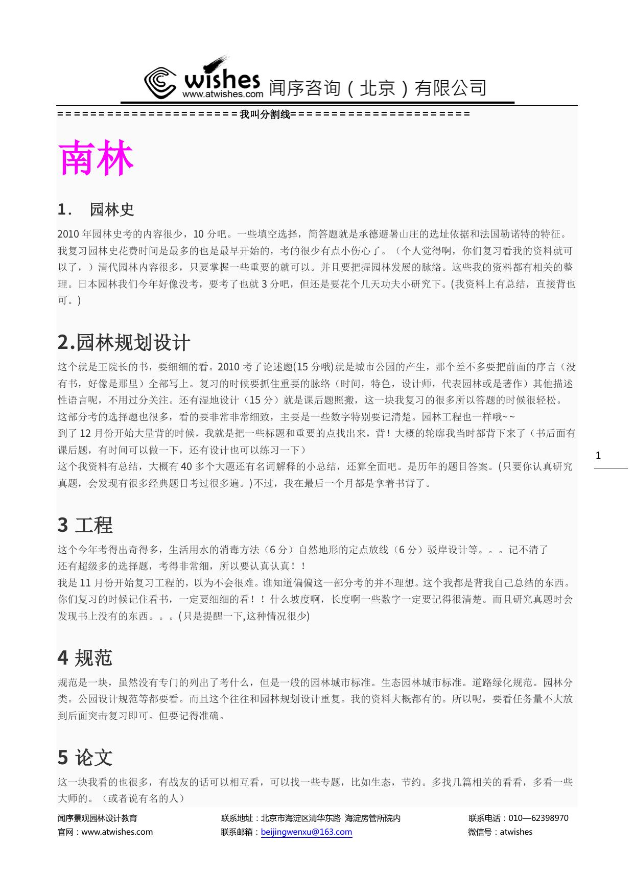 考研经验---南林、北林、上海交大、清华、北大、华南农大、同济大学、天津大学、浙林、浙大。。。。。。.docx