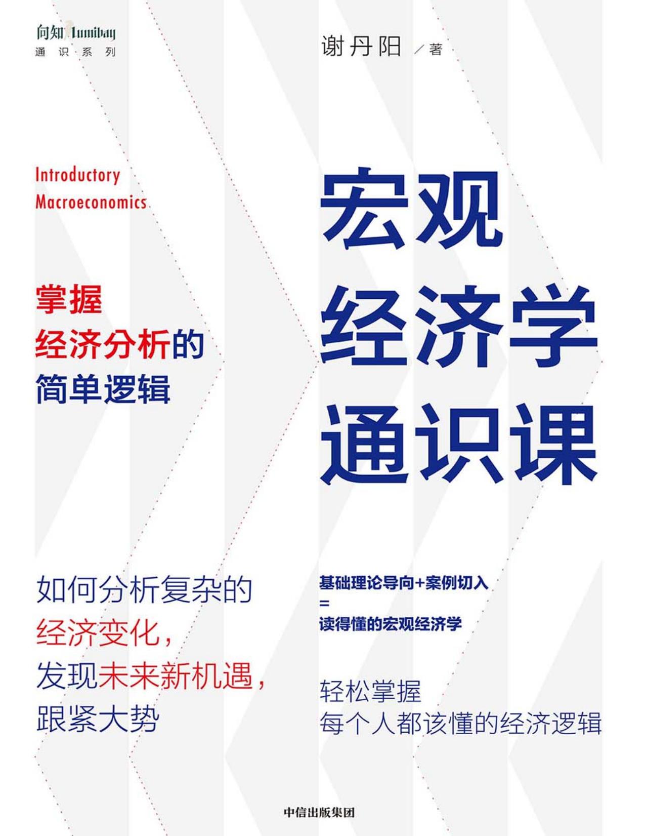 宏观经济学通识课：掌握经济分析的简单逻辑