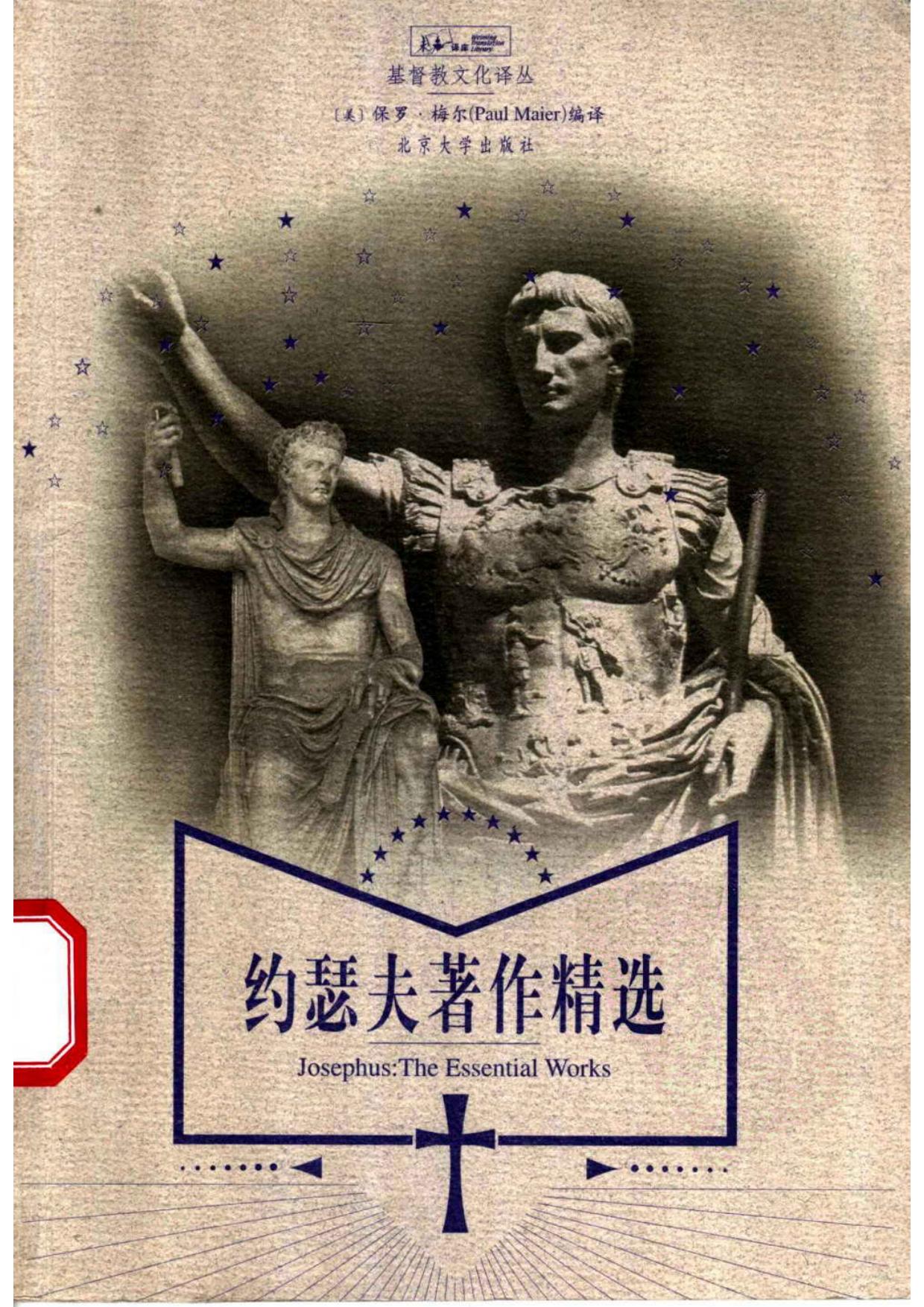 约瑟夫著作精选 《犹太古史》、《犹太战记》节本