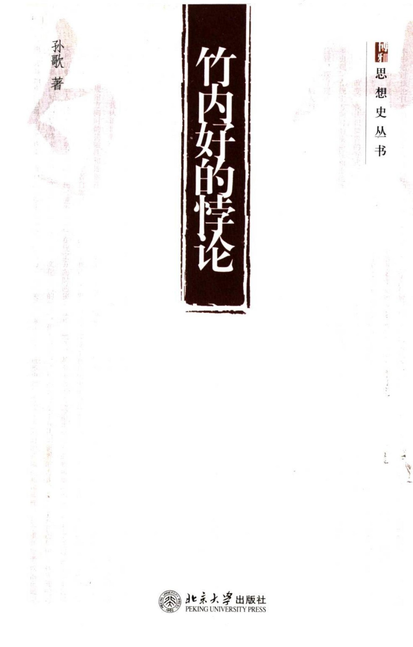 竹内好的悖论
