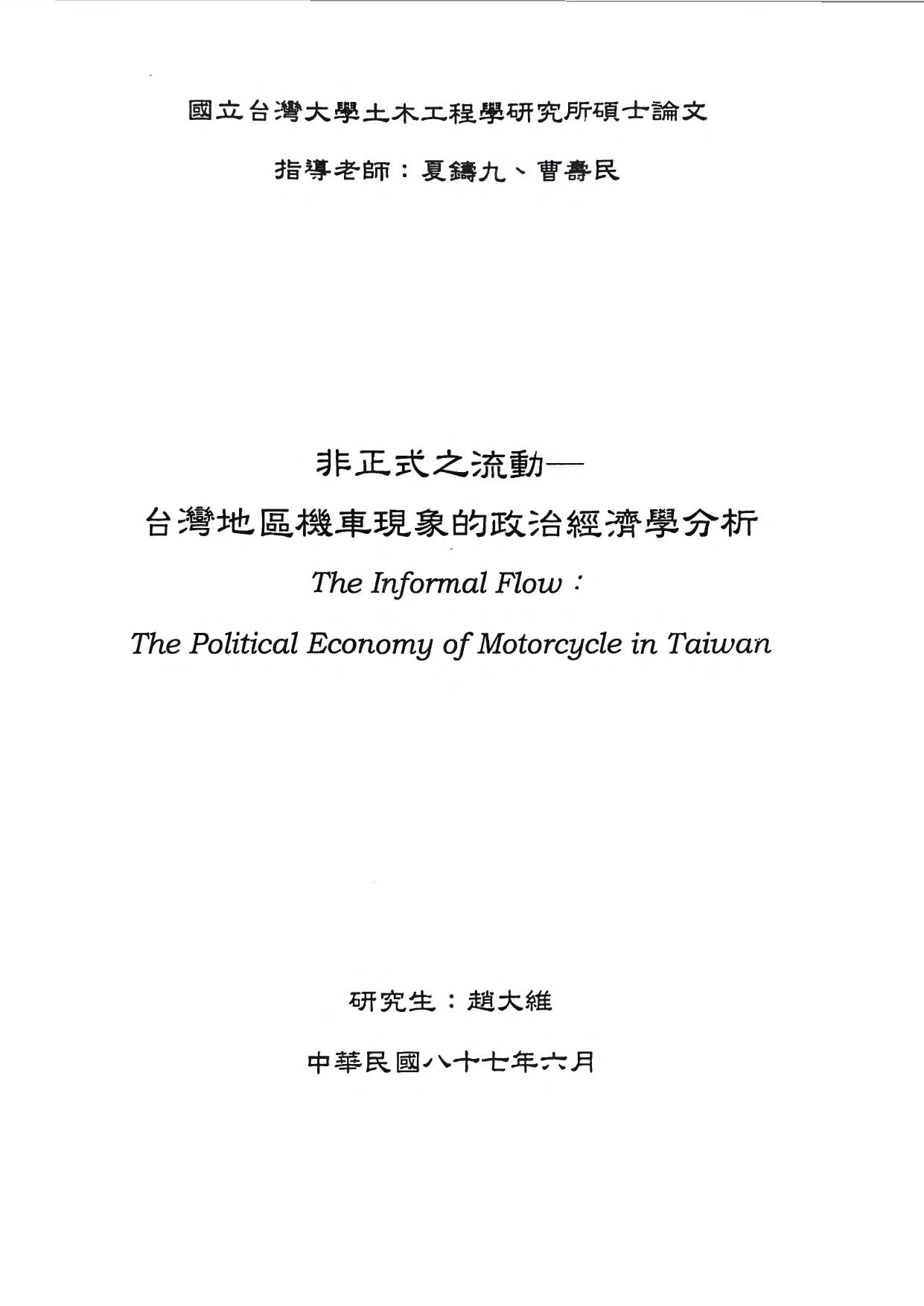 非正式之流勳—台灣地區機車現象的政治經濟學分析
