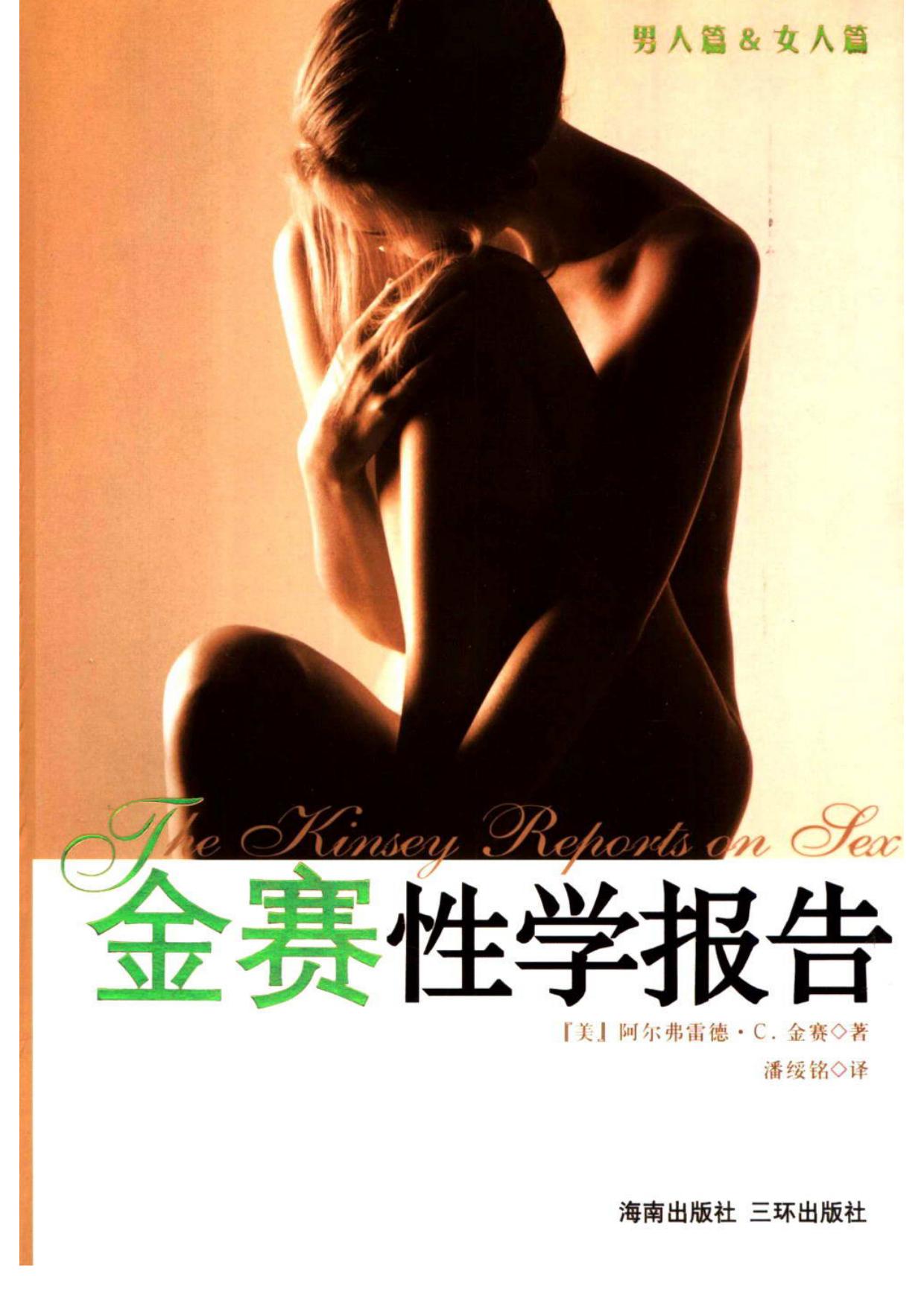 金赛性学报告