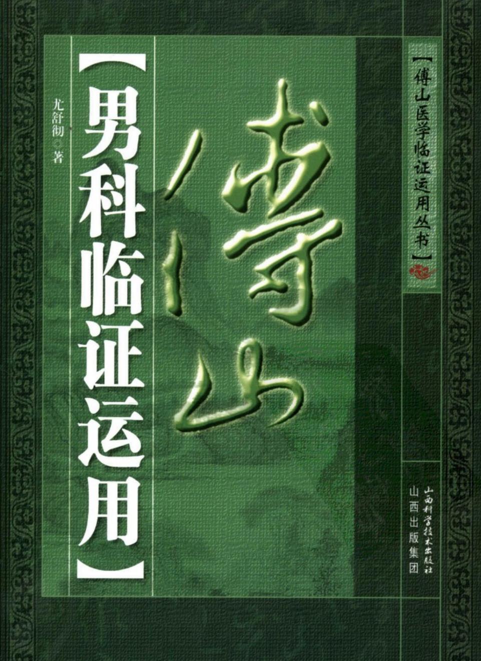 傅山男科临证运用