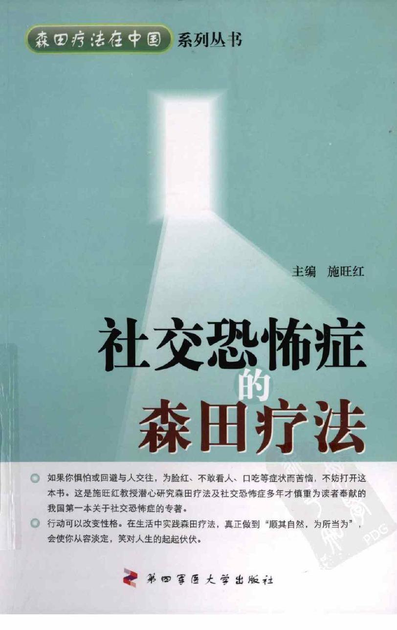 社交恐怖症的森田疗法