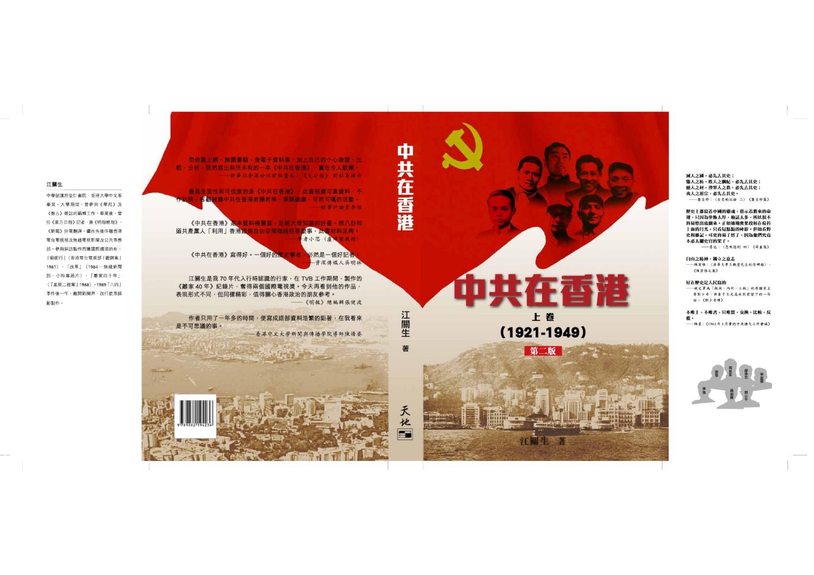 中共在香港（上卷二版）