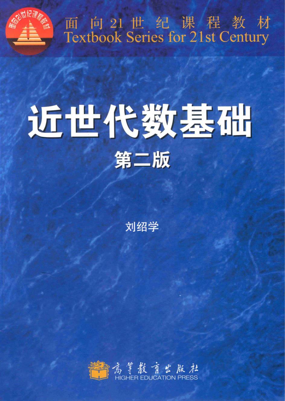 近世代数基础 第二版 (OCR but without bookmark)
