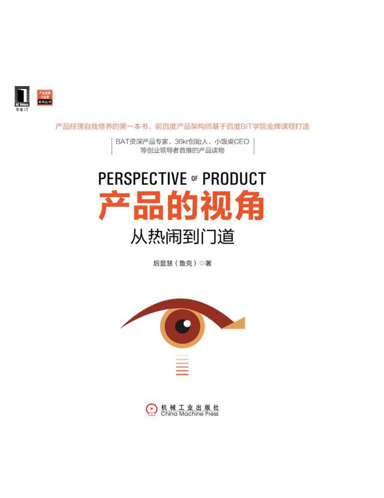产品的视角：从热闹到门道 (产品管理与运营系列丛书)