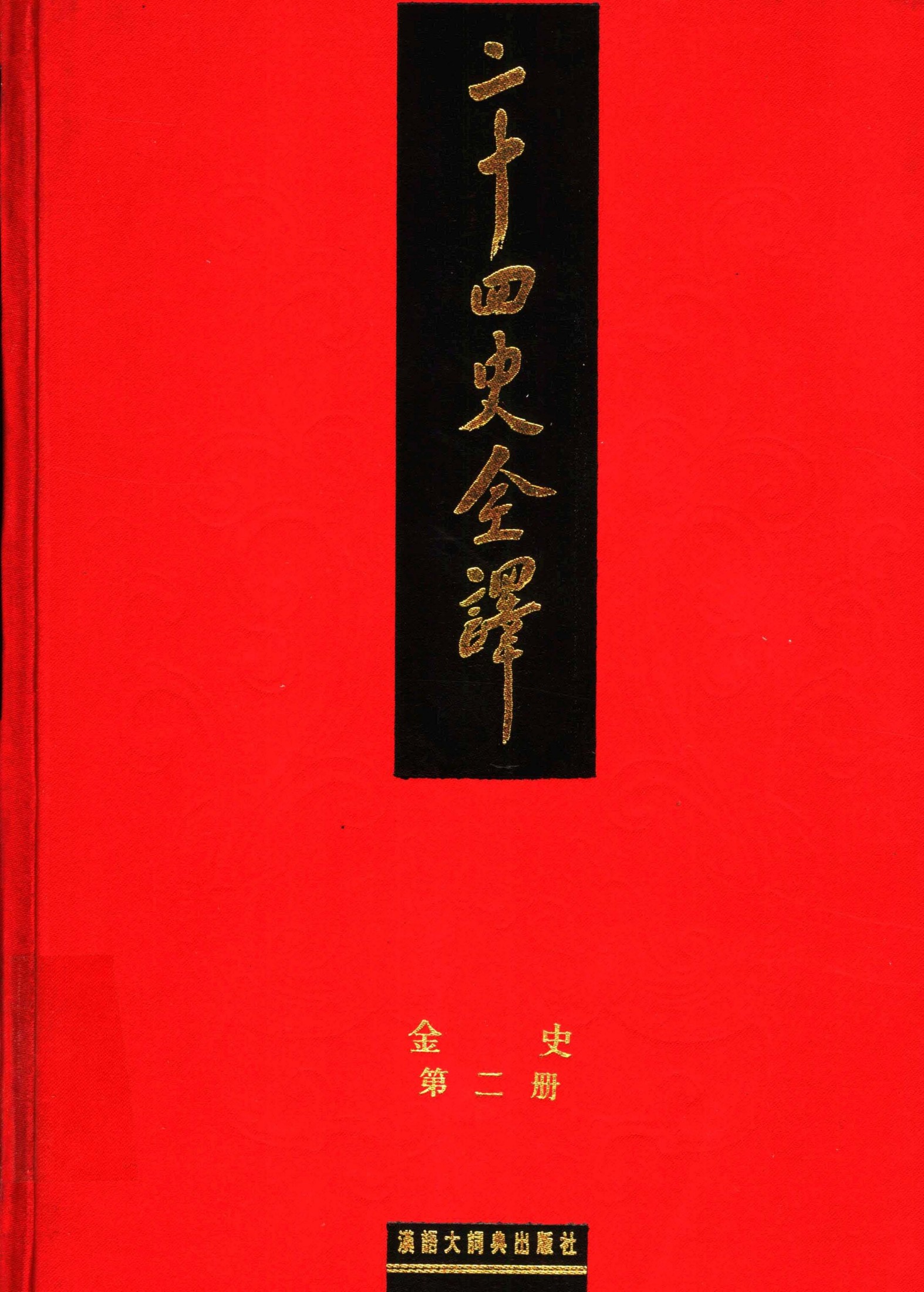 二十四史全译《金史》第二册