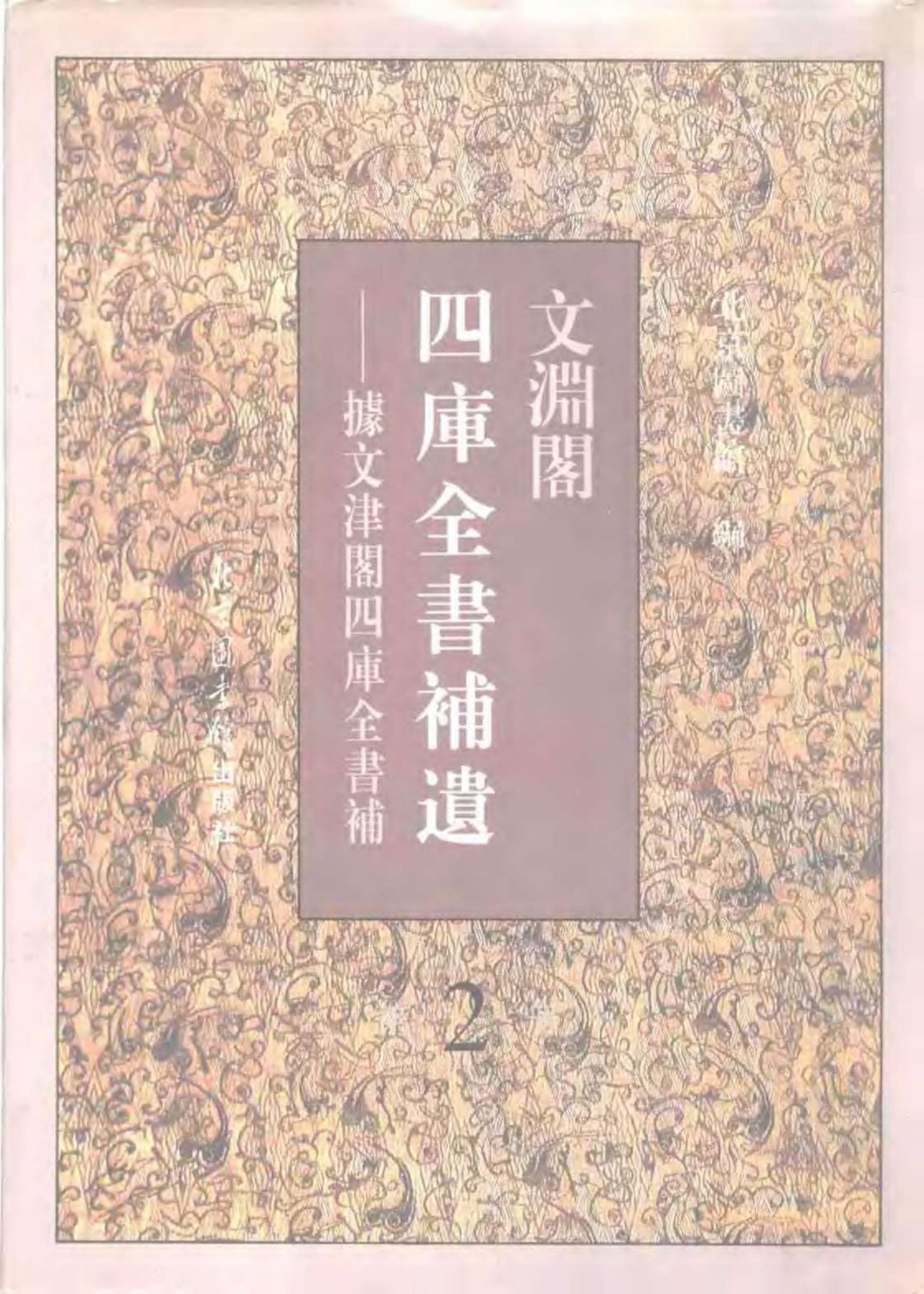 文渊阁四库全书补遗 集部·第二册