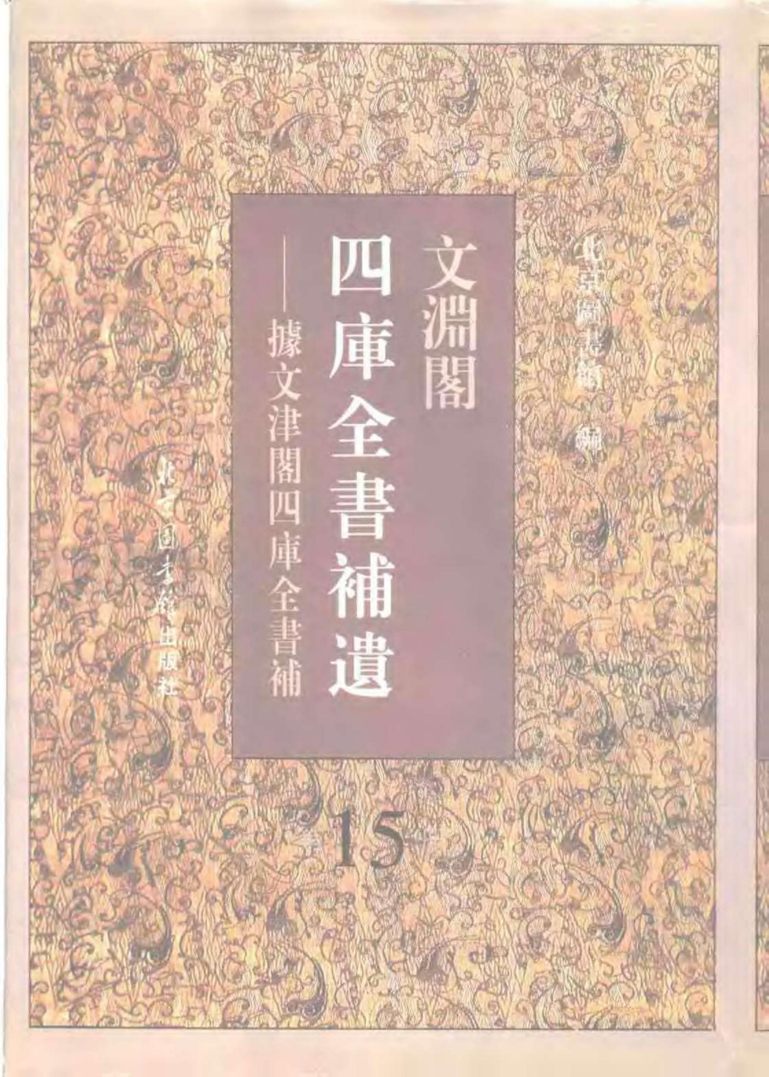 文渊阁四库全书补遗 集部·第十五册