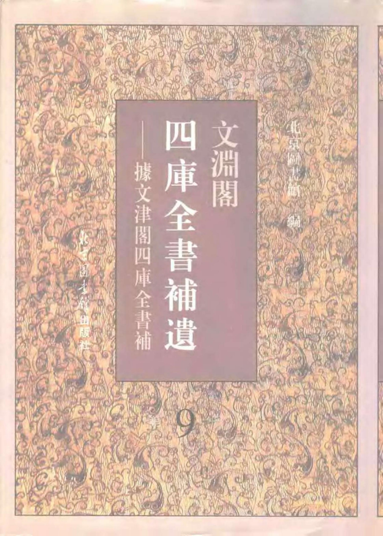 文渊阁四库全书补遗 集部·第九册