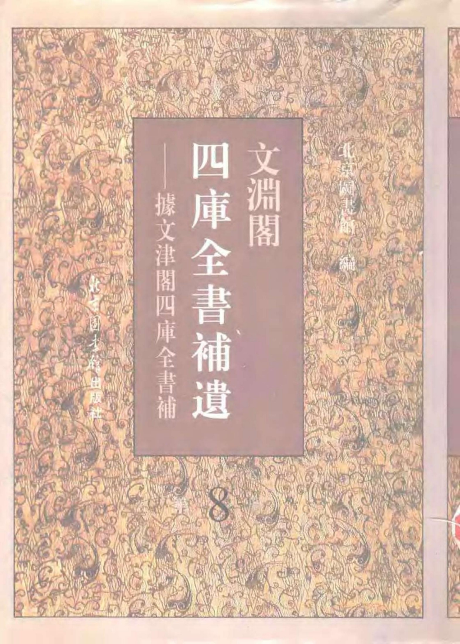 文渊阁四库全书补遗 集部·第八册