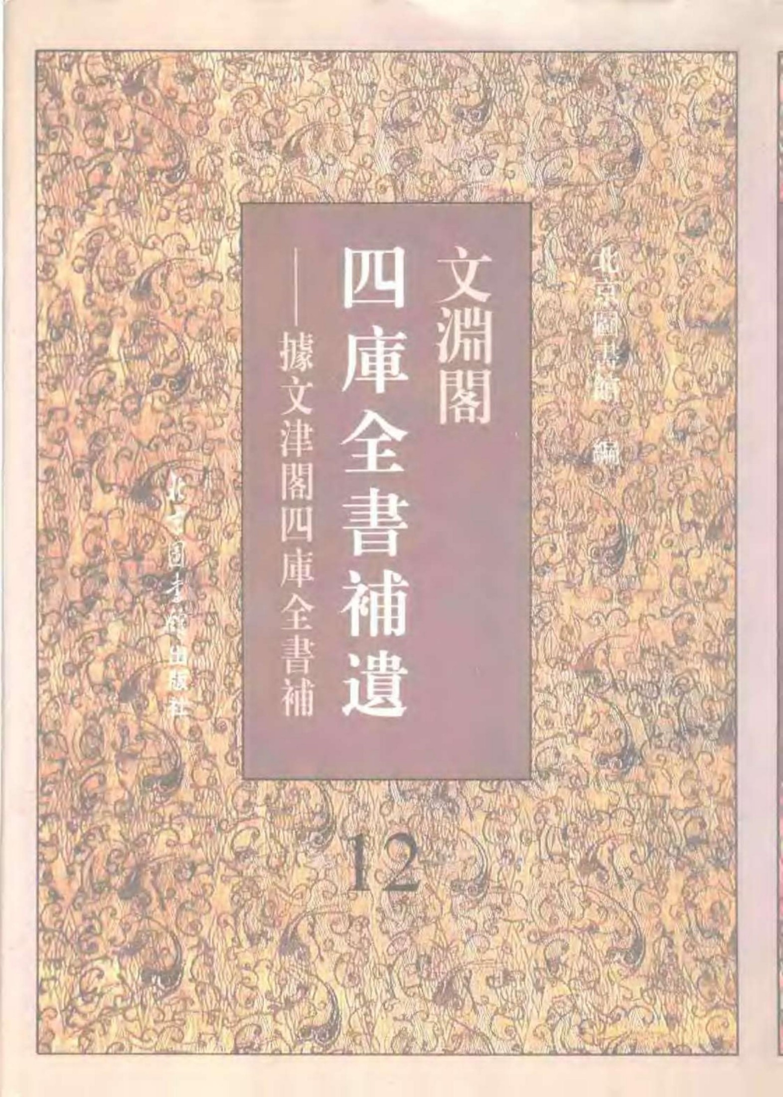 文渊阁四库全书补遗 集部·第十二册