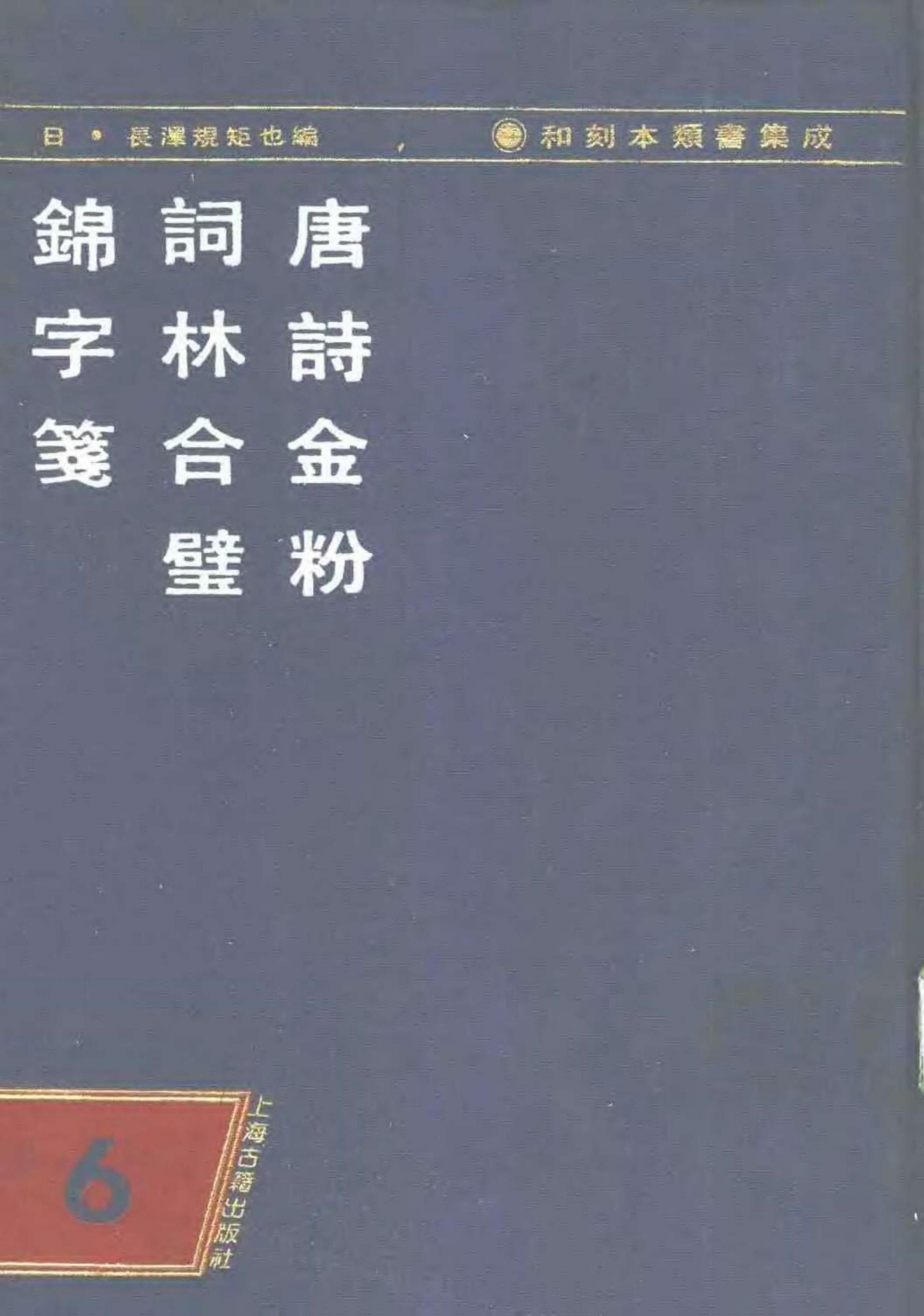 和刻木类书集成 第六辑