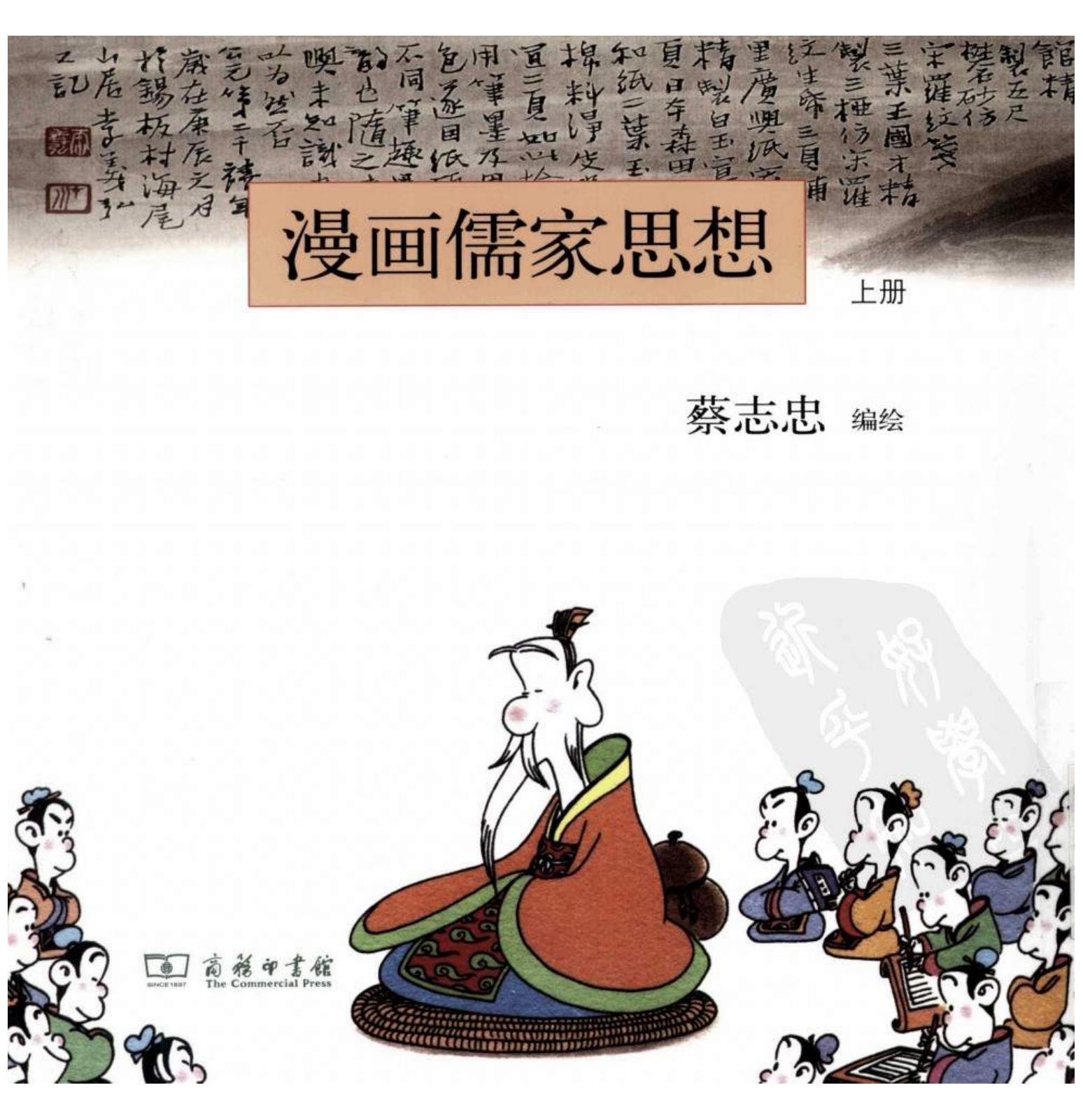 漫画儒家思想(上)