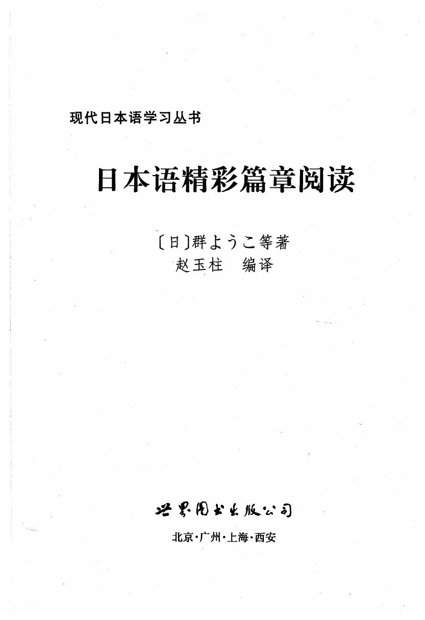 日本语精彩篇章阅读