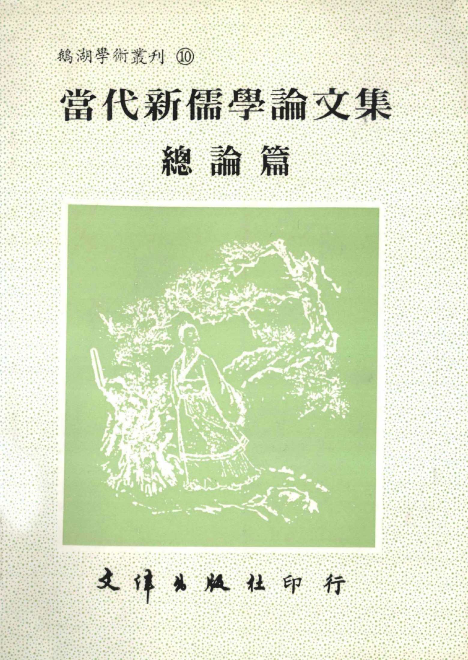 当代新儒学论文集·总论篇