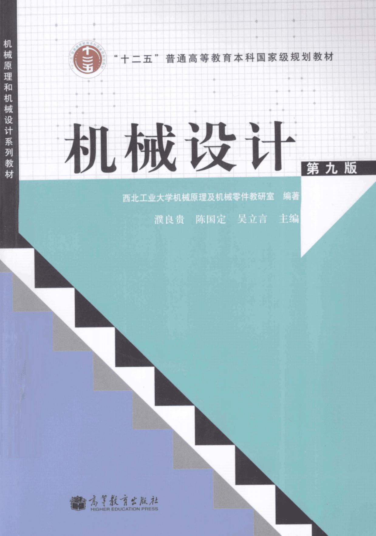 机械设计 第九版