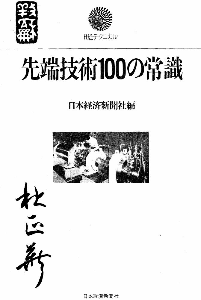 先端技術100の常識