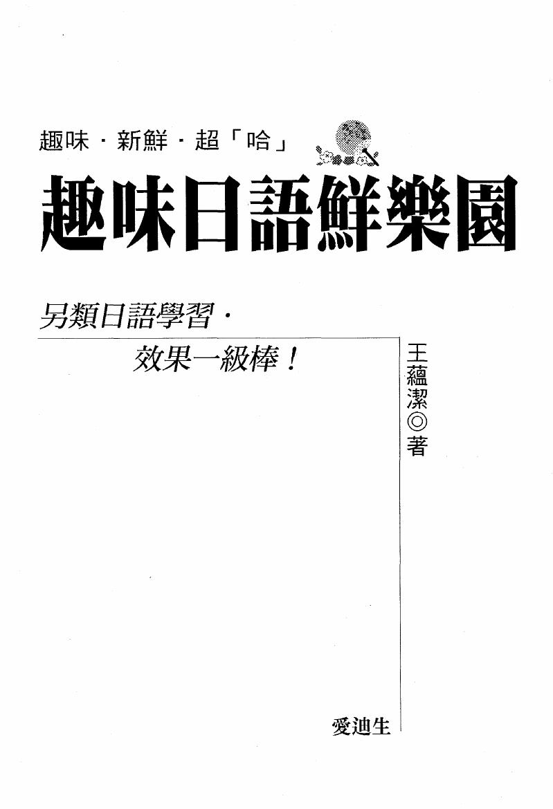 趣味日語鮮樂園