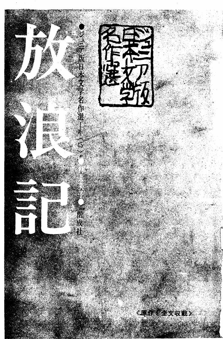 日本文學青少年版 放浪記
