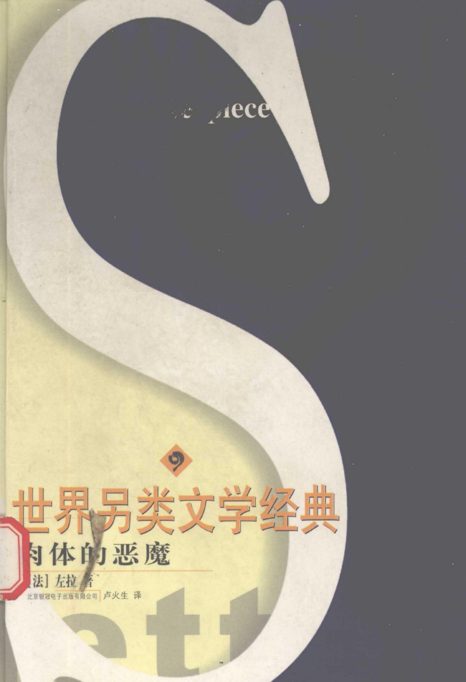 肉体的恶魔