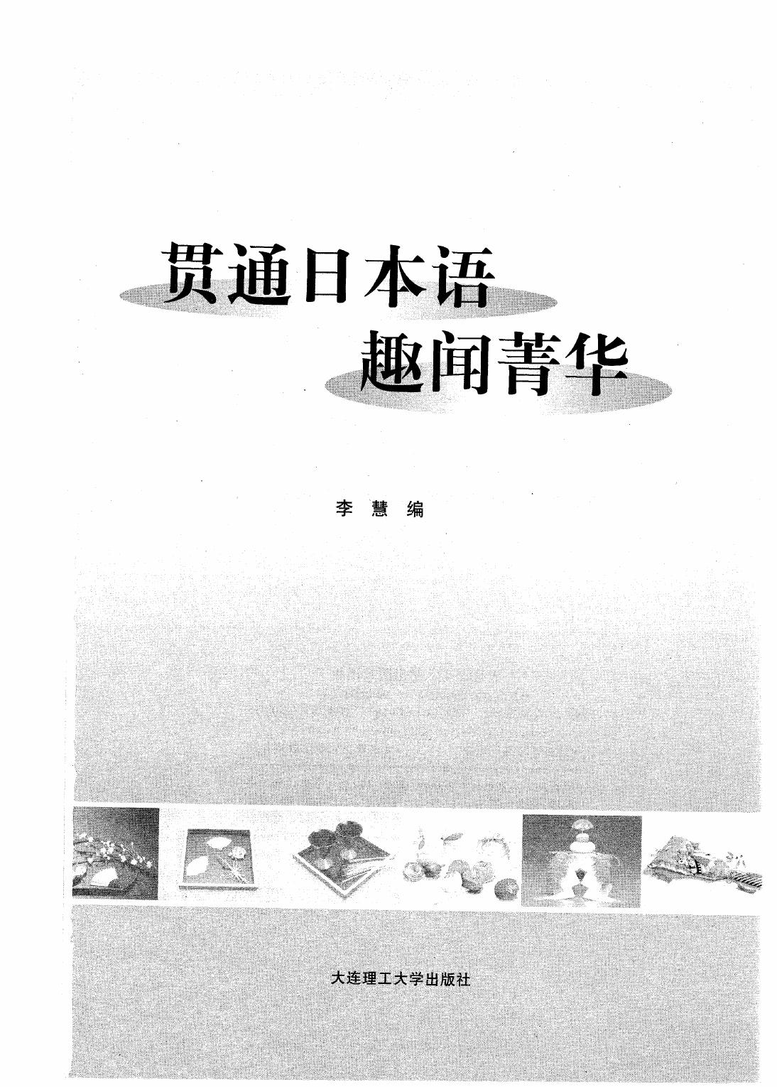 贯通日本语趣闻菁华 日汉对照