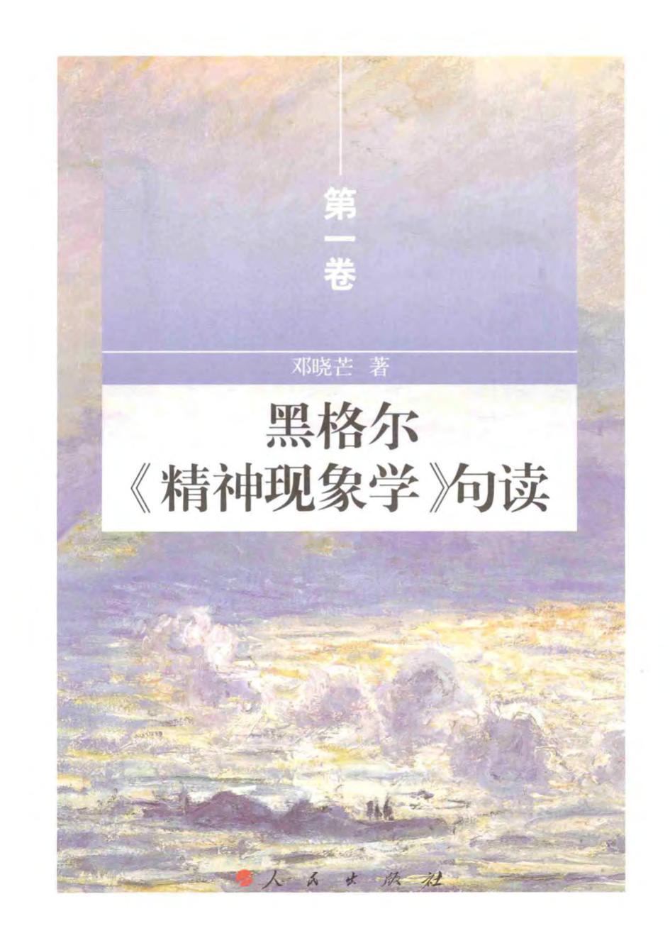 黑格尔《精神现象学》句读 第一卷
