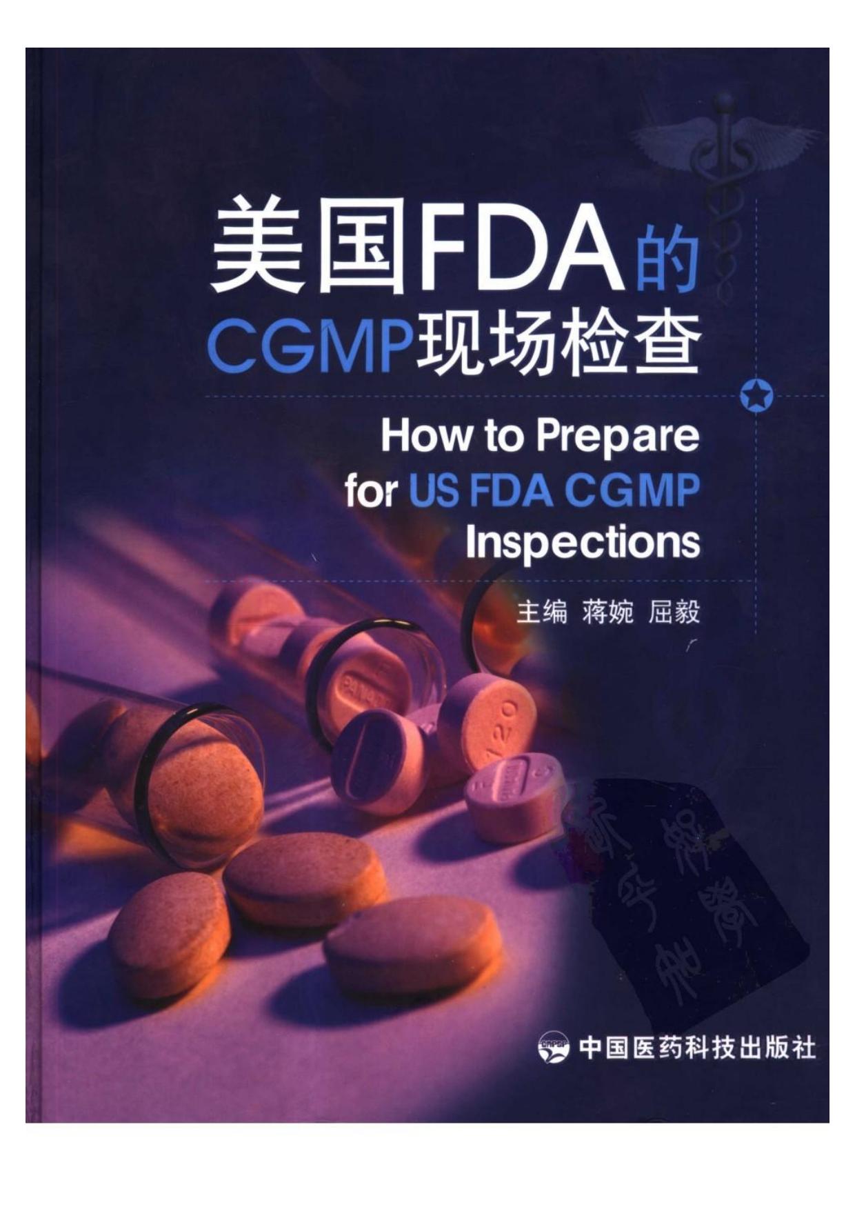 美国FDA的CGMP现场检查