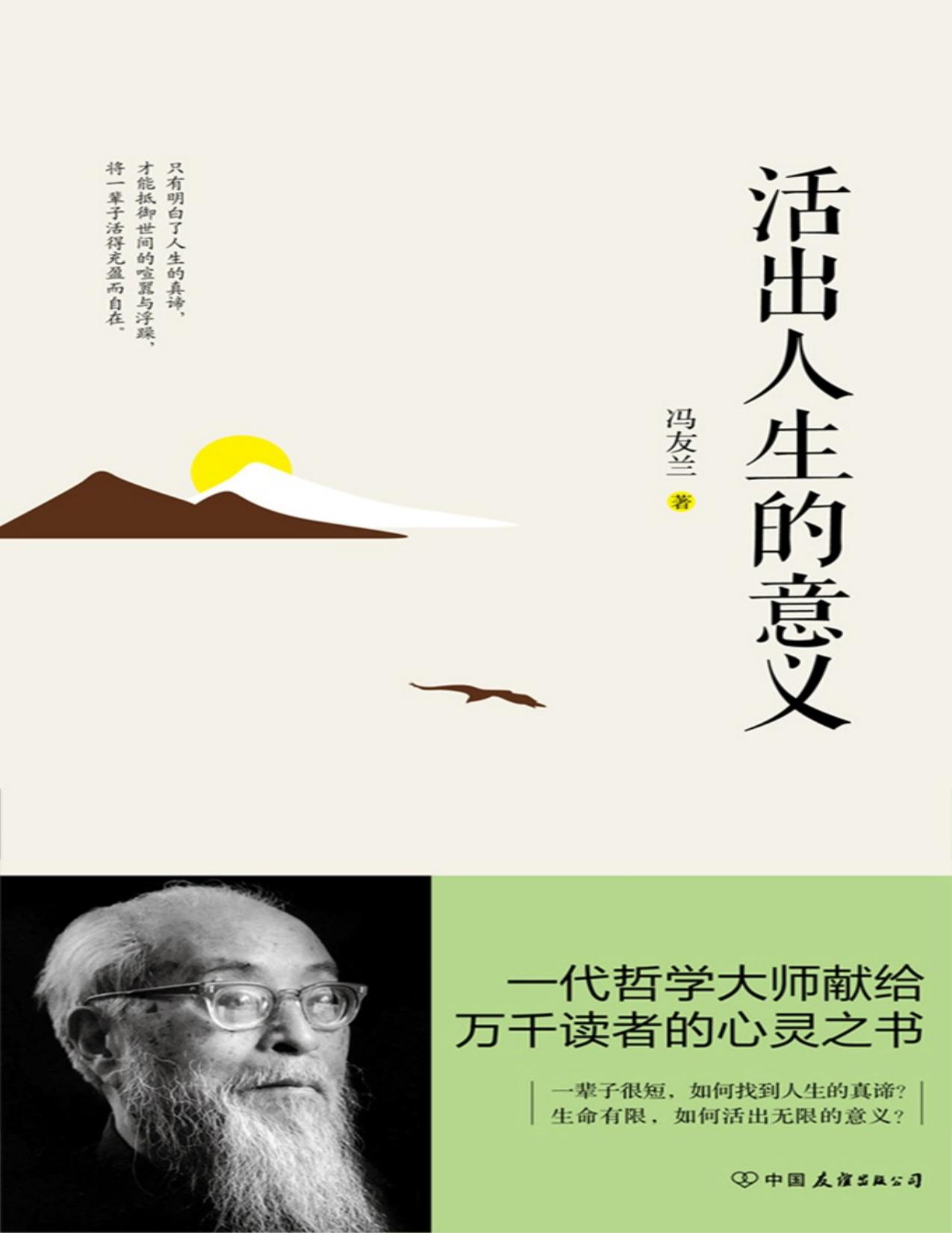活出人生的意义