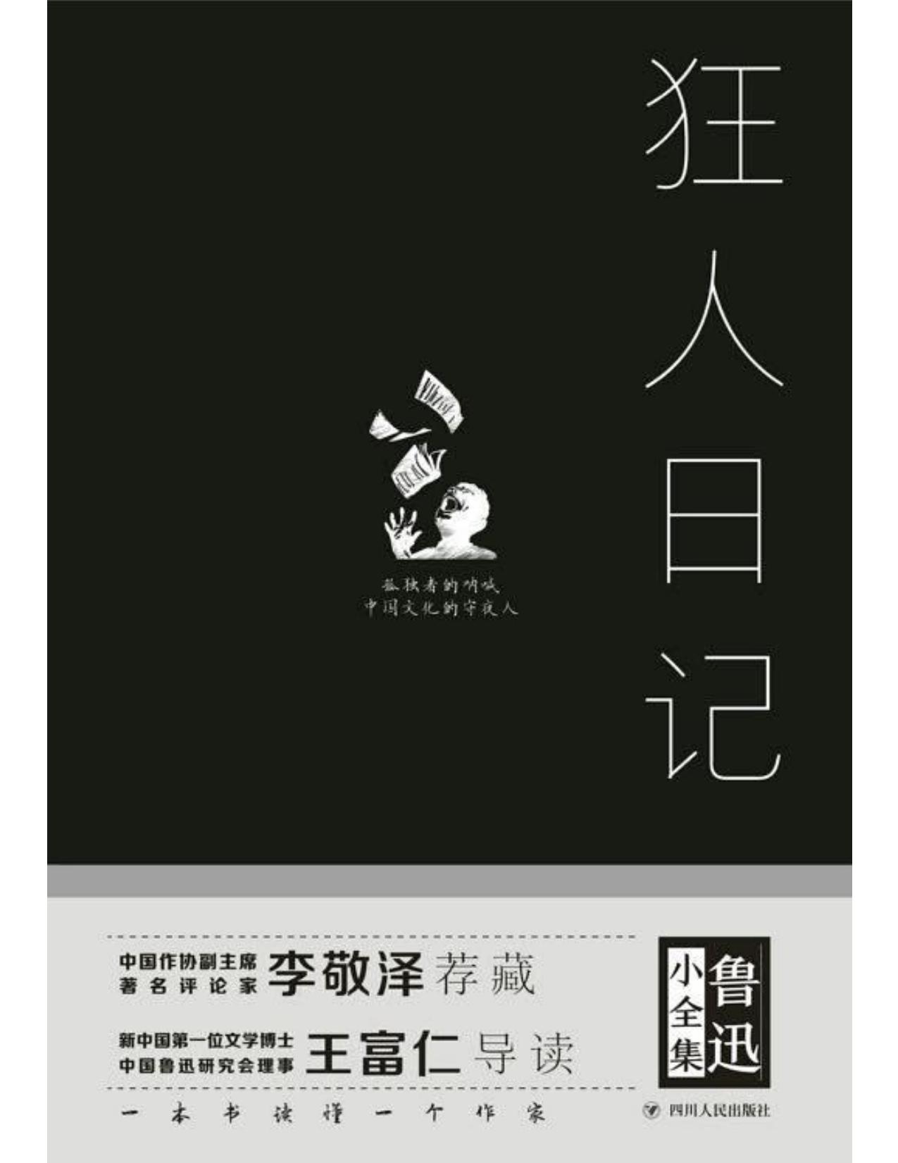 鲁迅小全集·狂人日记