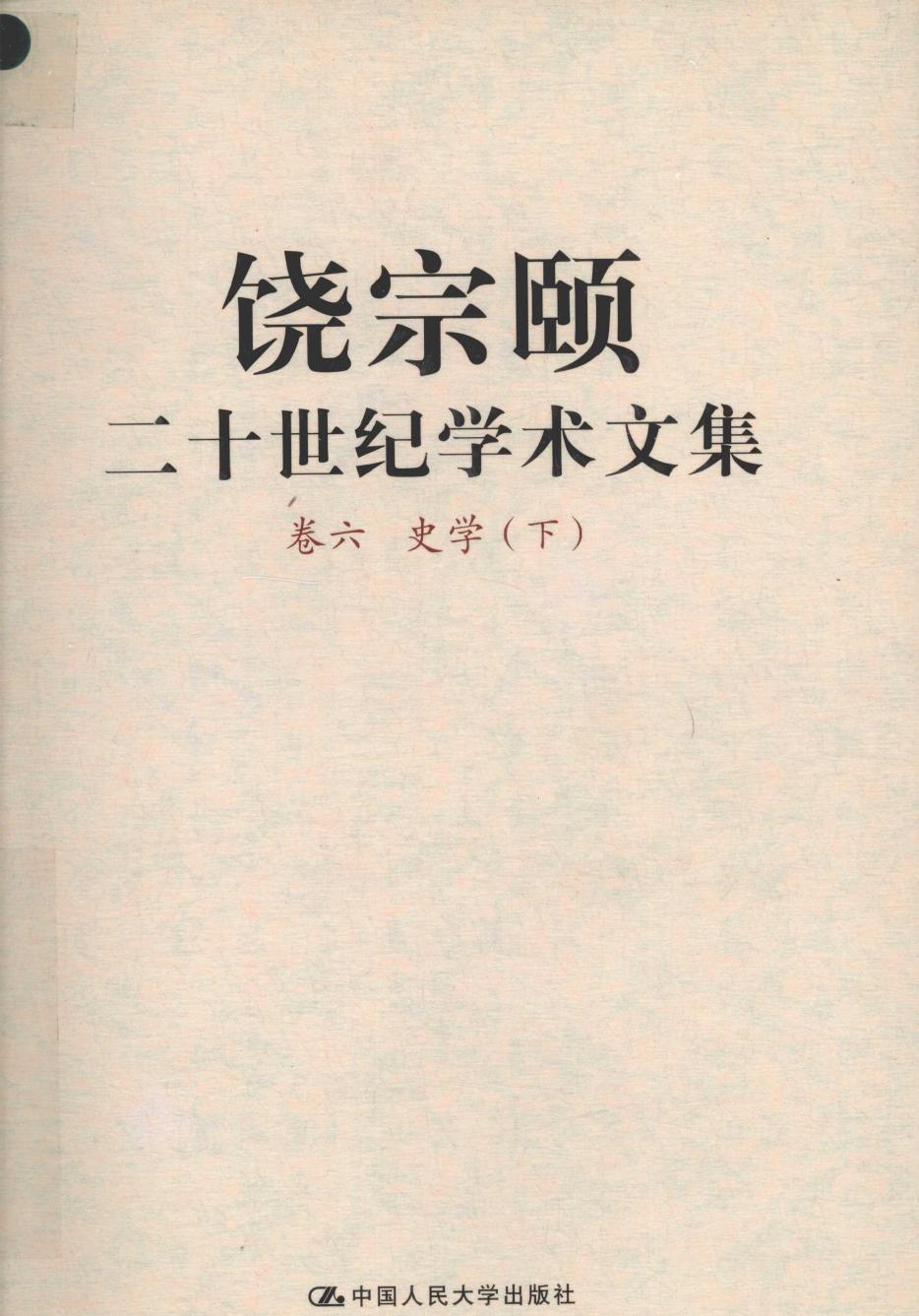 饶宗颐二十世纪学术文集 卷6 史学 下 12659699.pdf