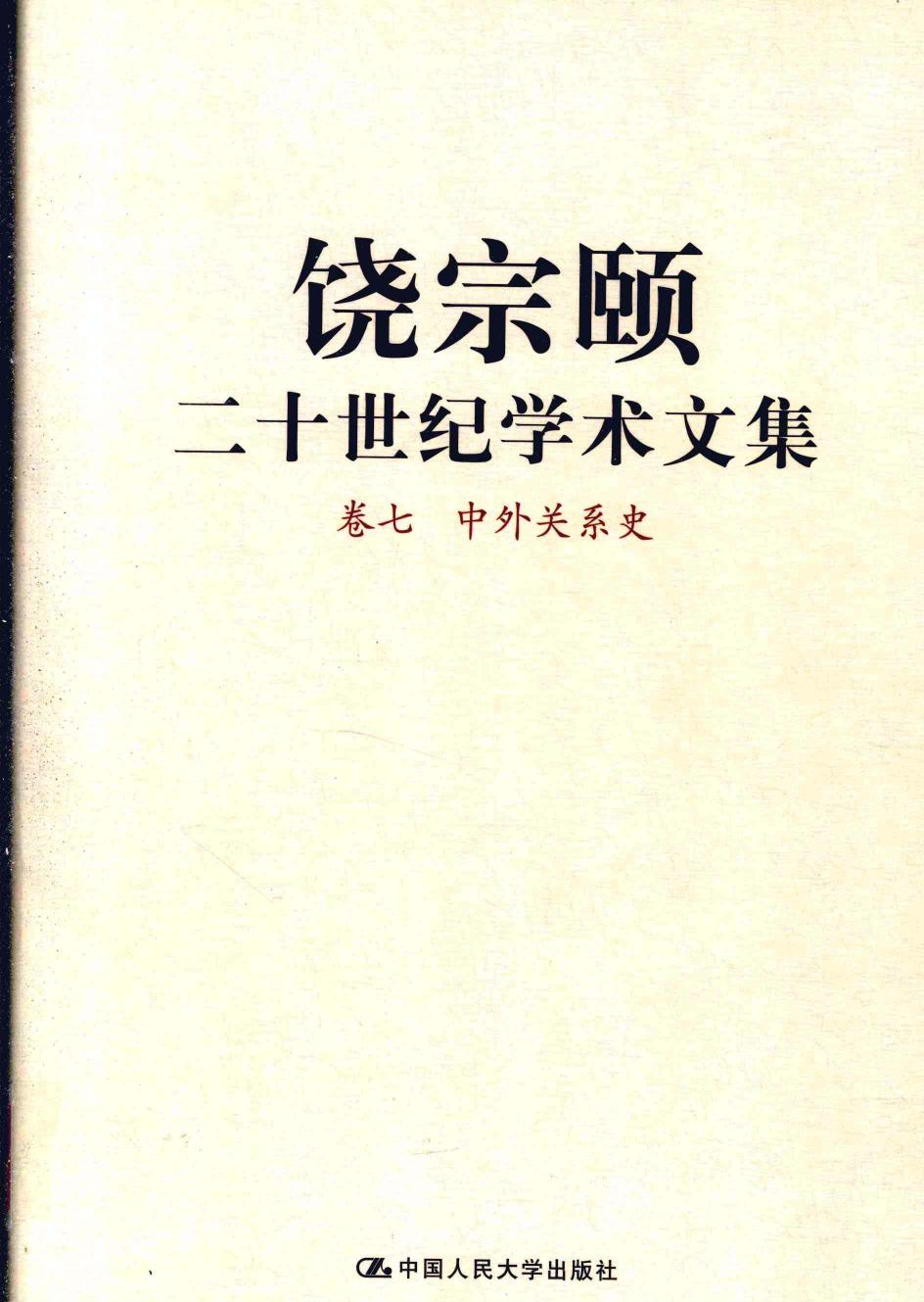 饶宗颐二十世纪学术文集 卷7 中外关系史 12430092.pdf