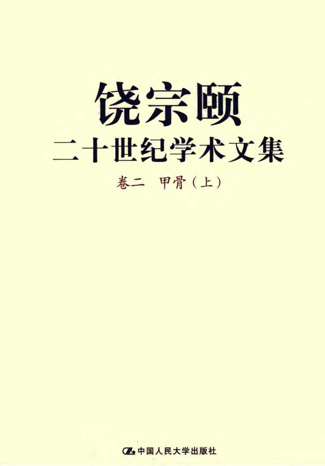 饶宗颐二十世纪学术文集 卷2 甲骨(上、中、下).pdf