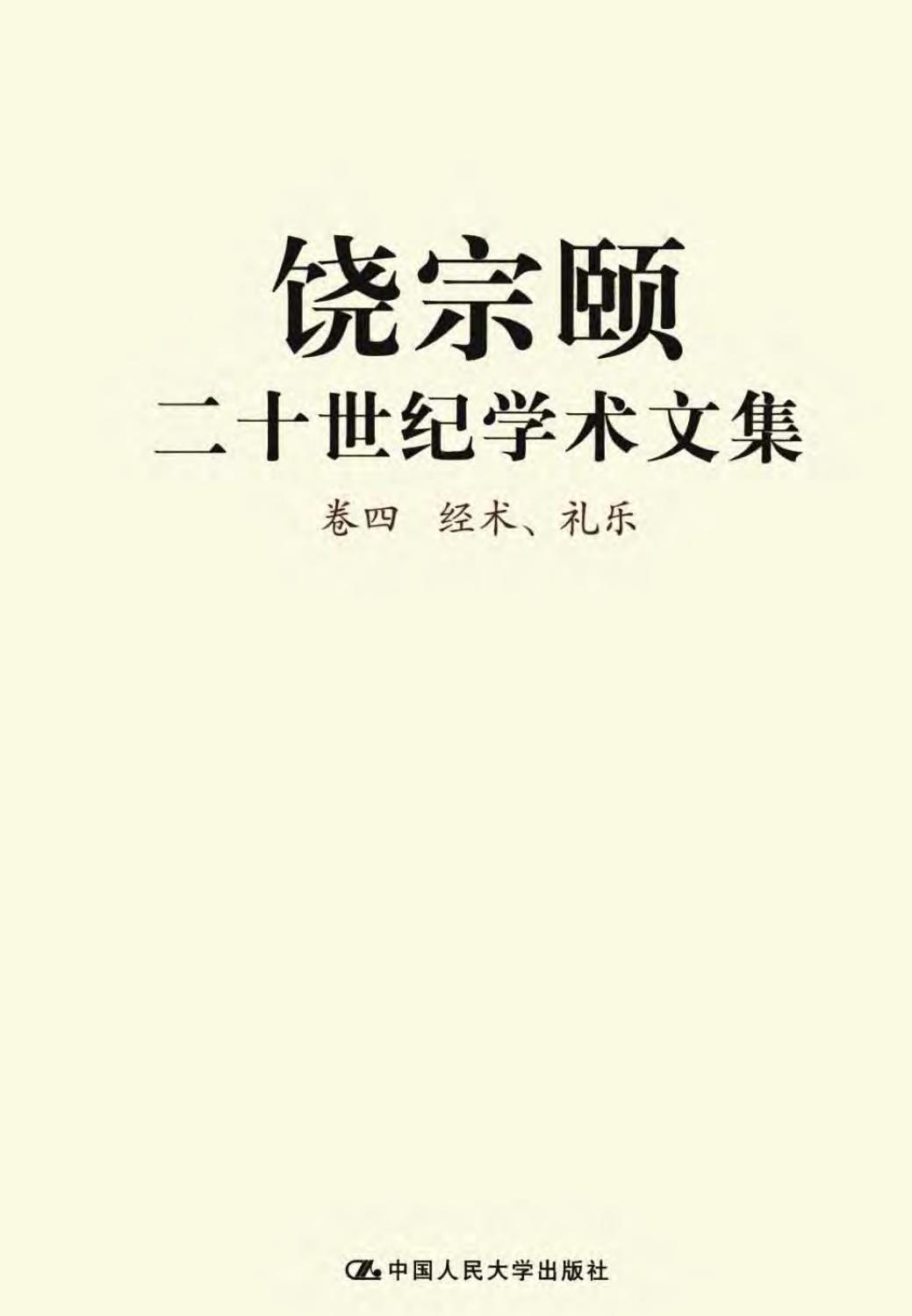 饶宗颐二十世纪学术文集 卷4 经术、礼乐.pdf