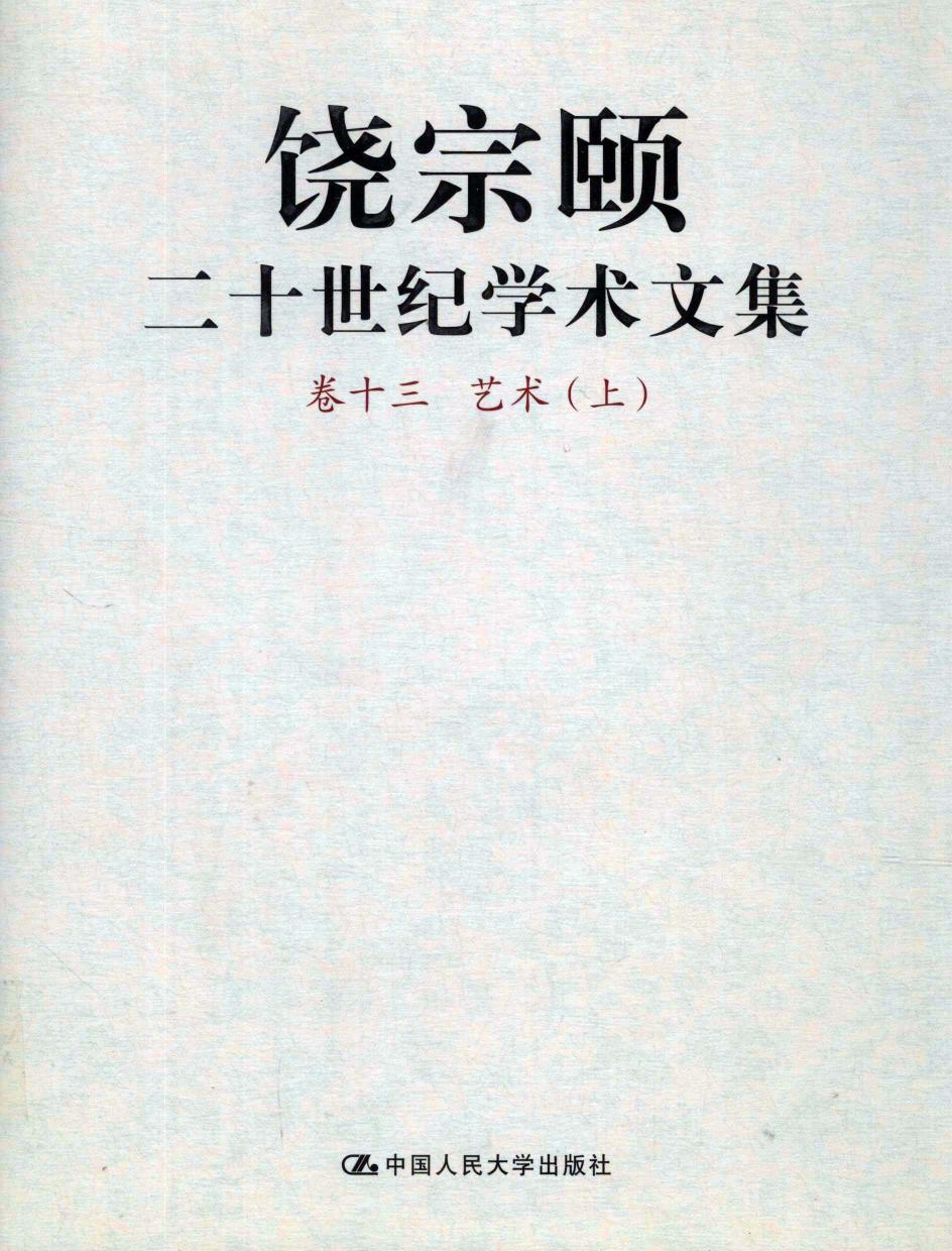 饶宗颐二十世纪学术文集 卷13 艺术 上 12430100.pdf
