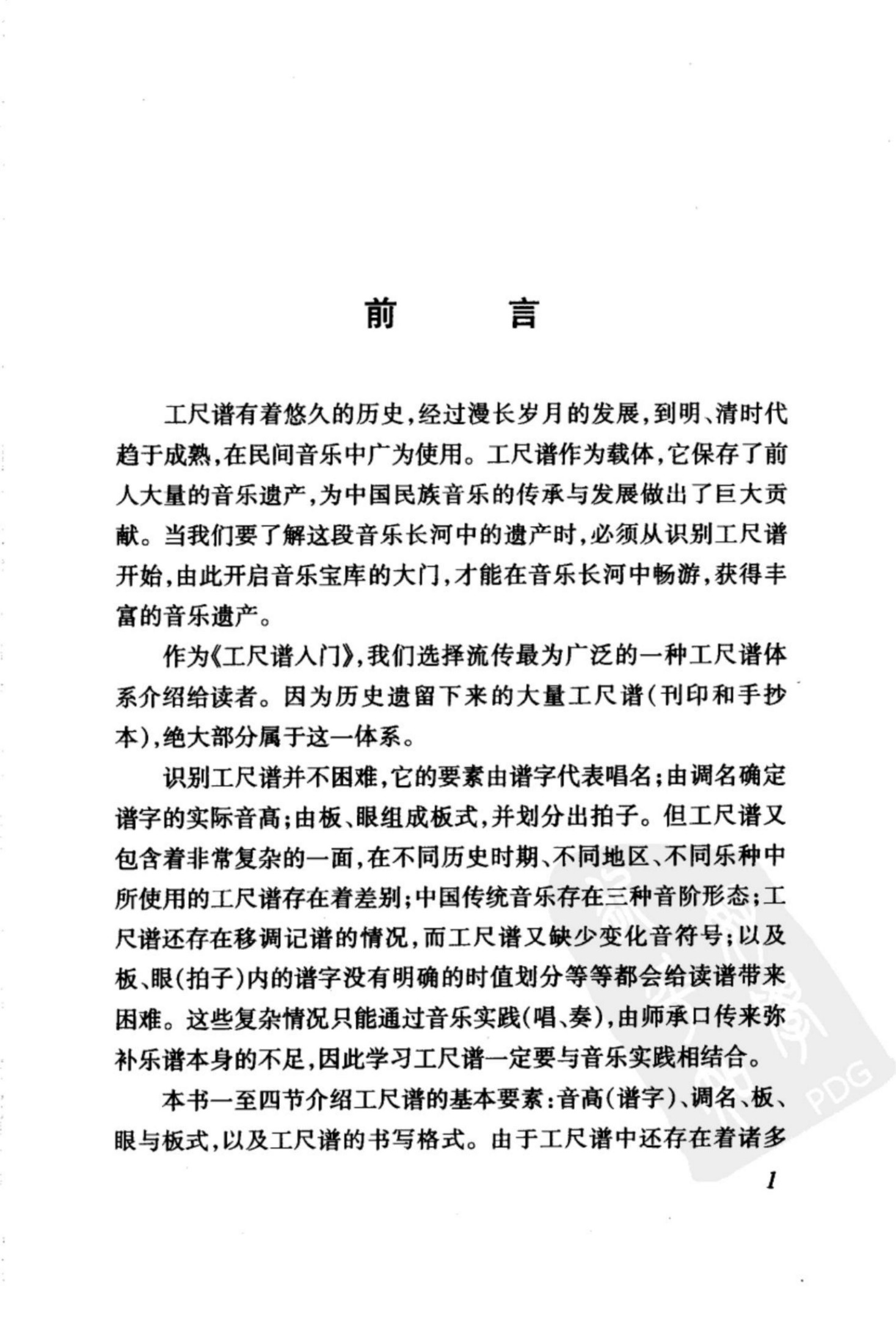 工尺谱入门.陈泽民编着.人民音乐出版社.2004.pdf