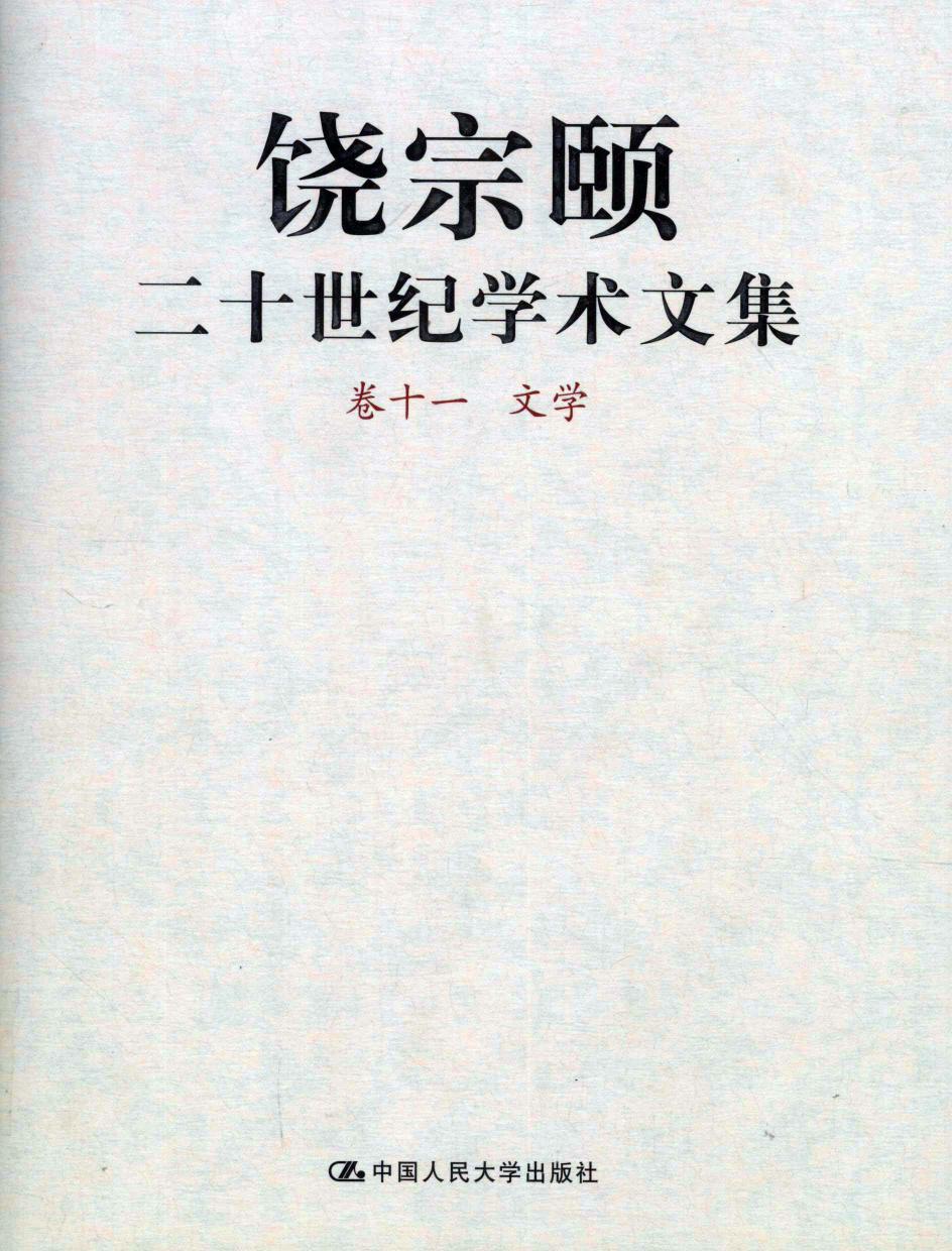 饶宗颐二十世纪学术文集 卷11 文学 12430098.pdf