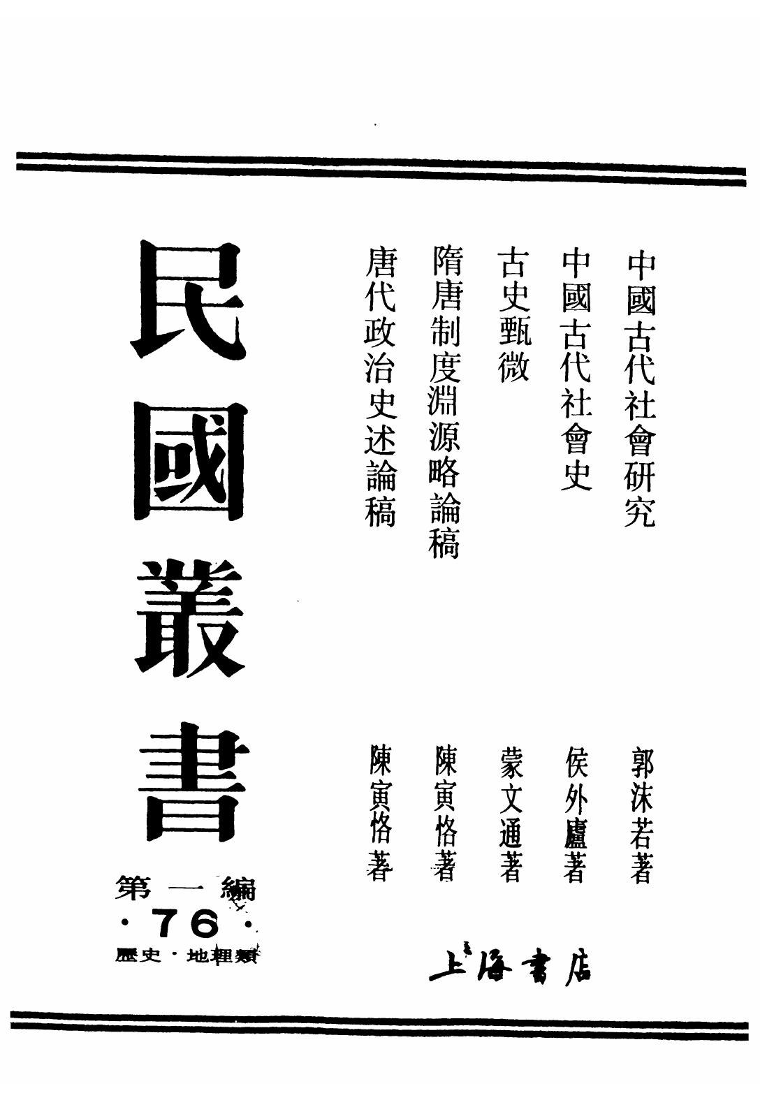 民国丛书第一编076-古史甄微 蒙文通.pdf