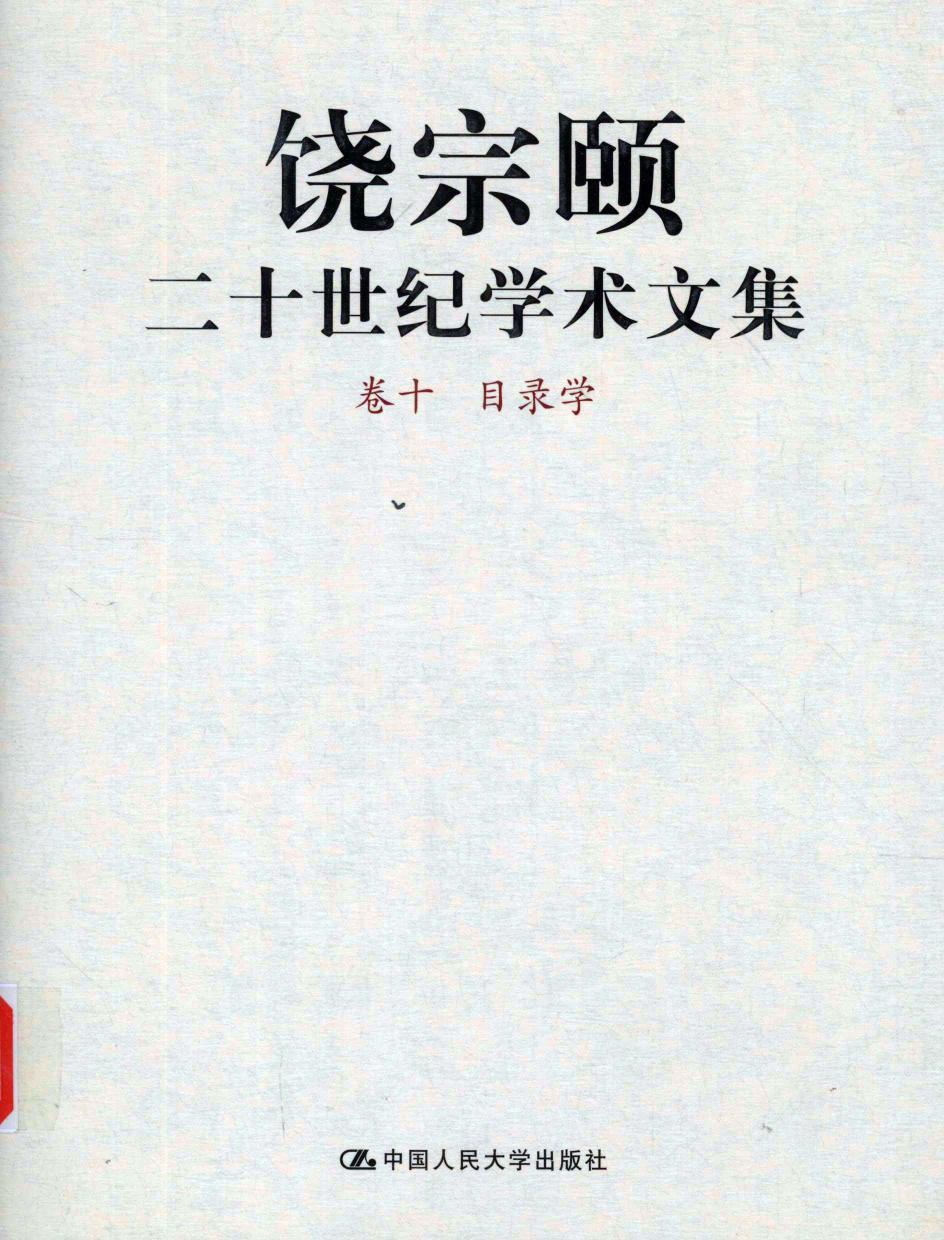 饶宗颐二十世纪学术文集 卷10 目录学 12430097.pdf
